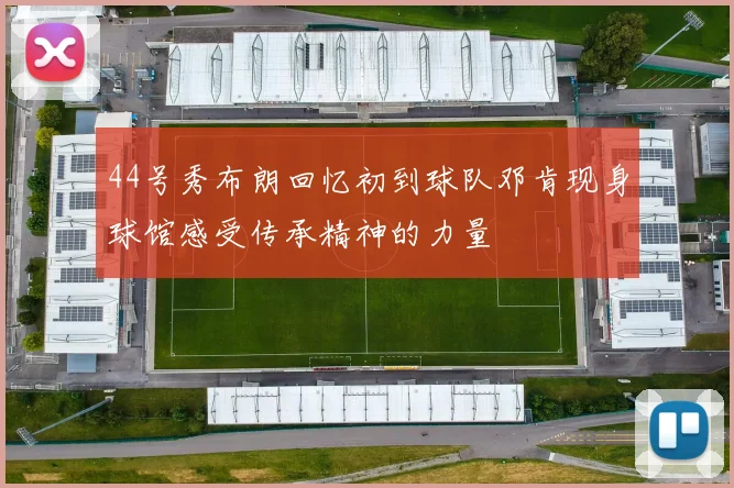 44号秀布朗回忆初到球队邓肯现身球馆感受传承精神的力量