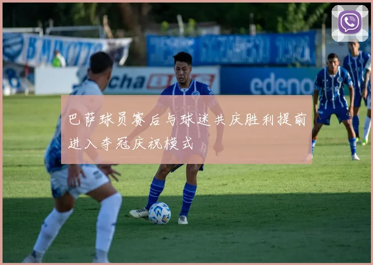 巴萨球员赛后与球迷共庆胜利提前进入夺冠庆祝模式