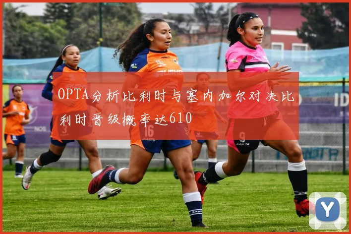 OPTA分析比利时与塞内加尔对决比利时晋级概率达610