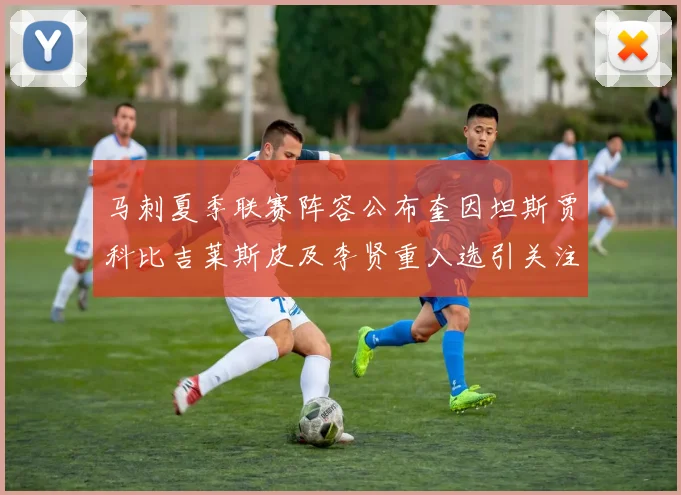 马刺夏季联赛阵容公布奎因坦斯贾科比吉莱斯皮及李贤重入选引关注